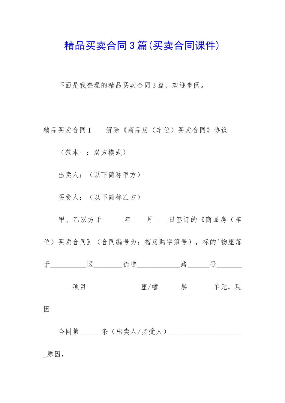 精品买卖合同3篇(买卖合同课件)_第1页