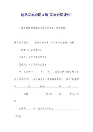 精品买卖合同3篇(买卖合同课件)
