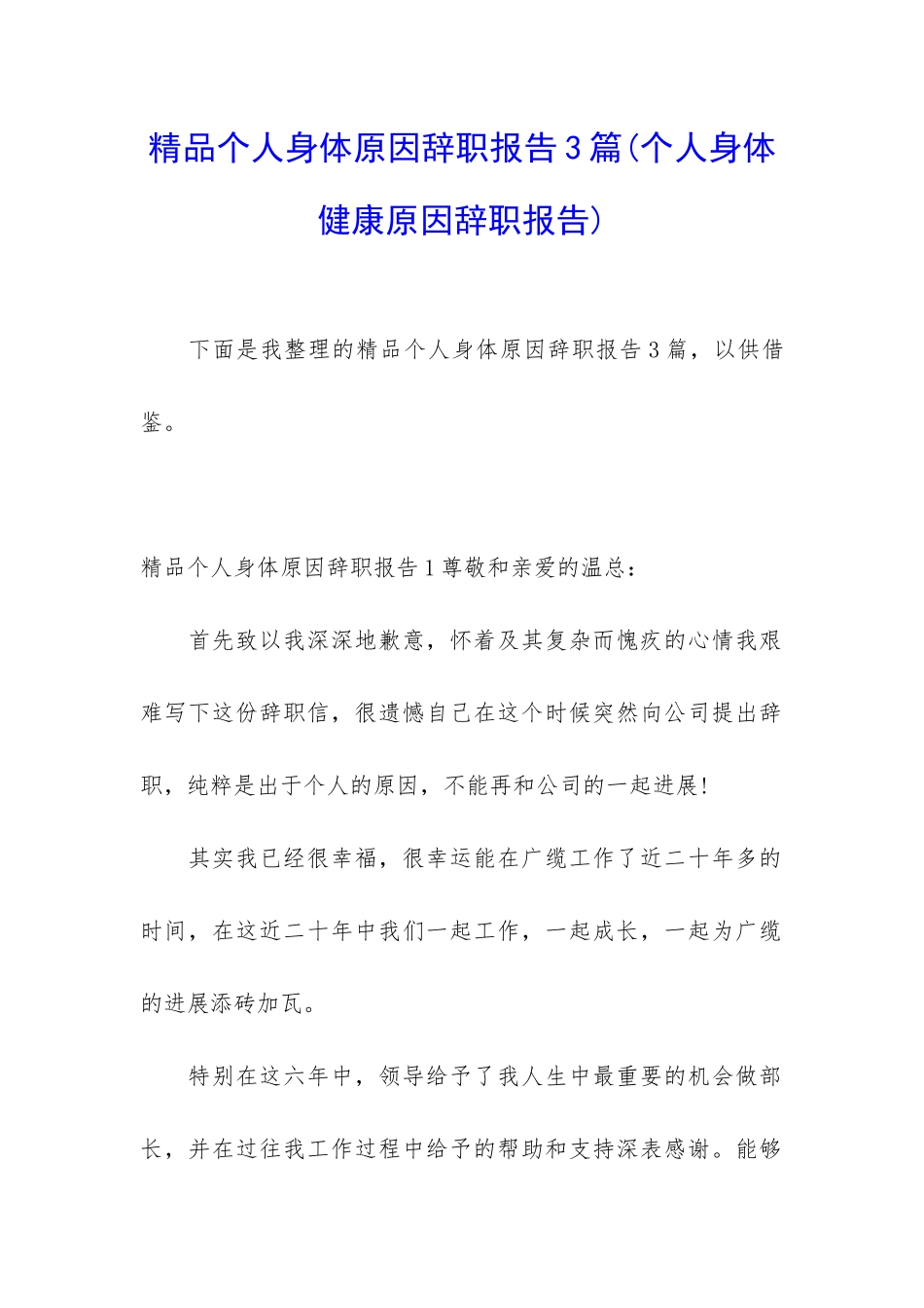 精品个人身体原因辞职报告3篇_第1页