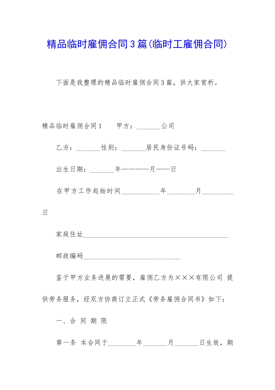 精品临时雇佣合同3篇_第1页