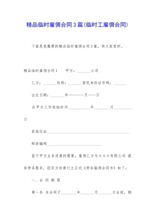 精品临时雇佣合同3篇