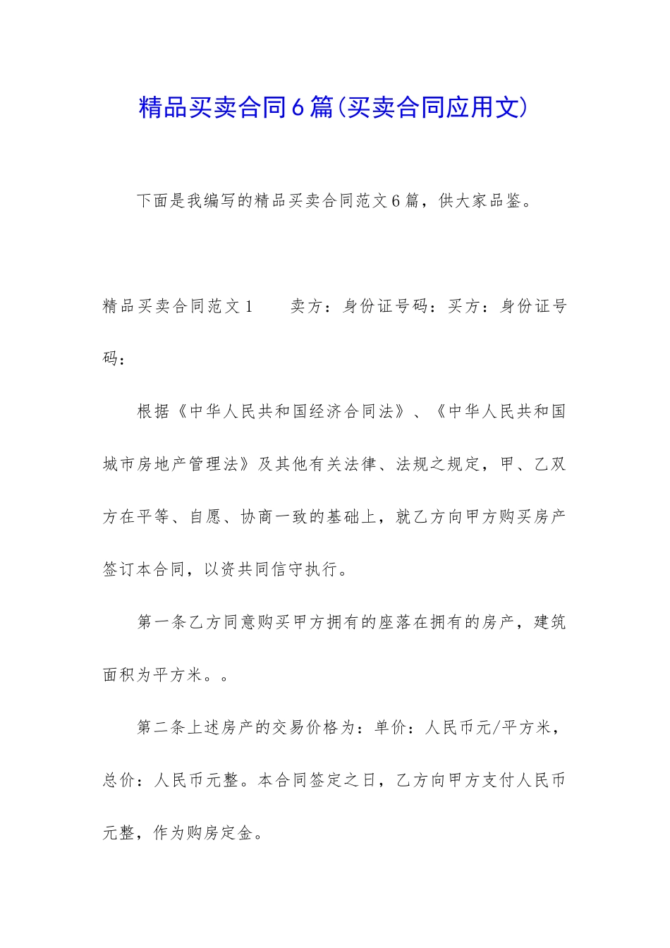 精品买卖合同6篇(买卖合同应用文)_第1页