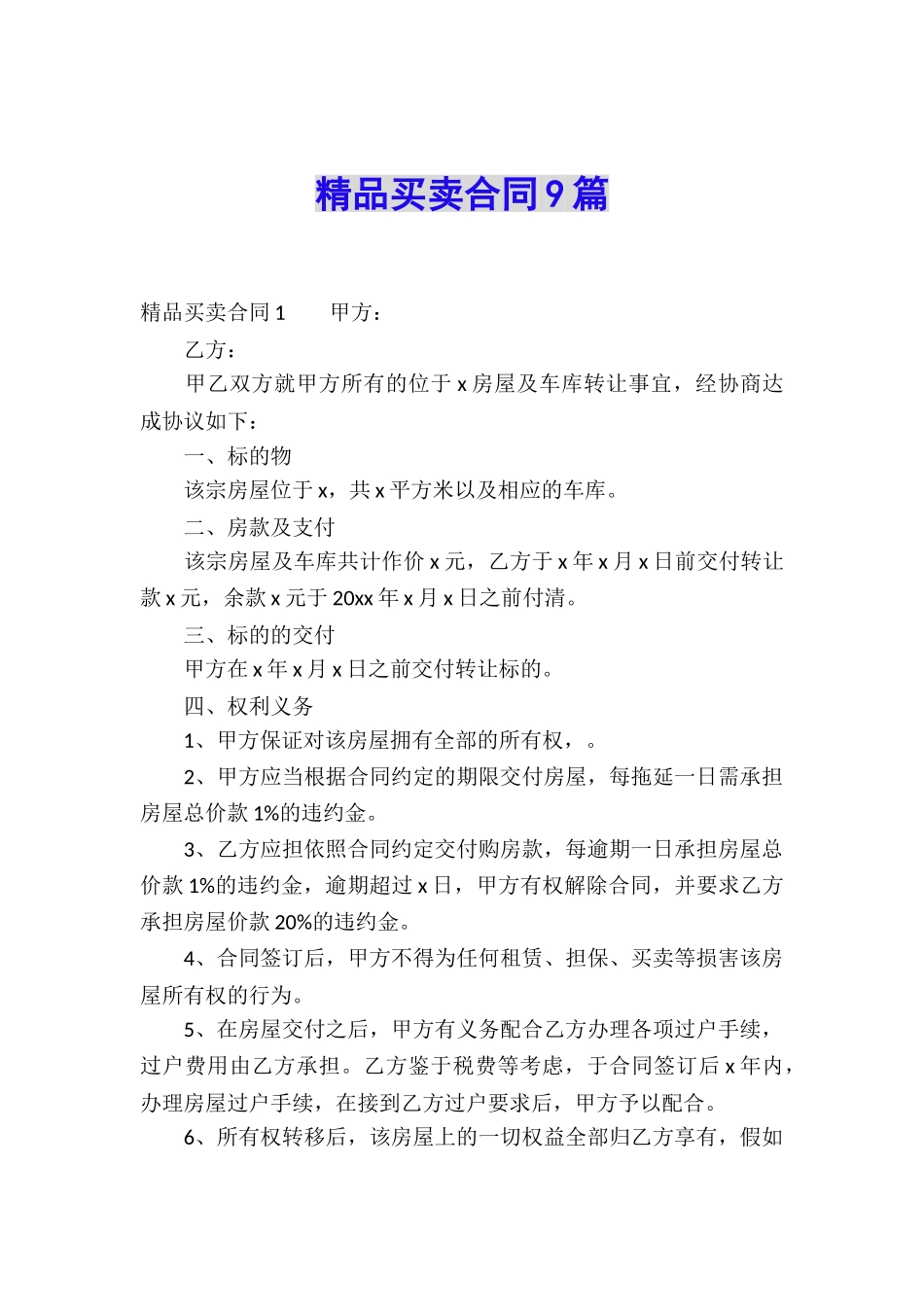 精品买卖合同9篇_第1页