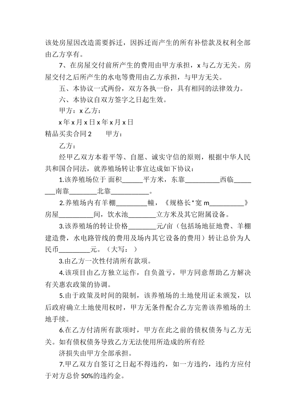 精品买卖合同9篇_第2页