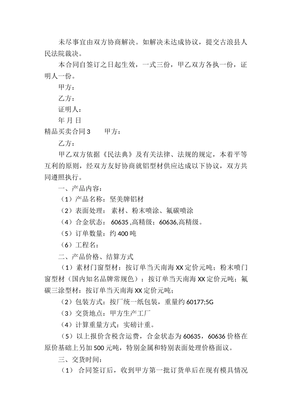 精品买卖合同9篇_第3页