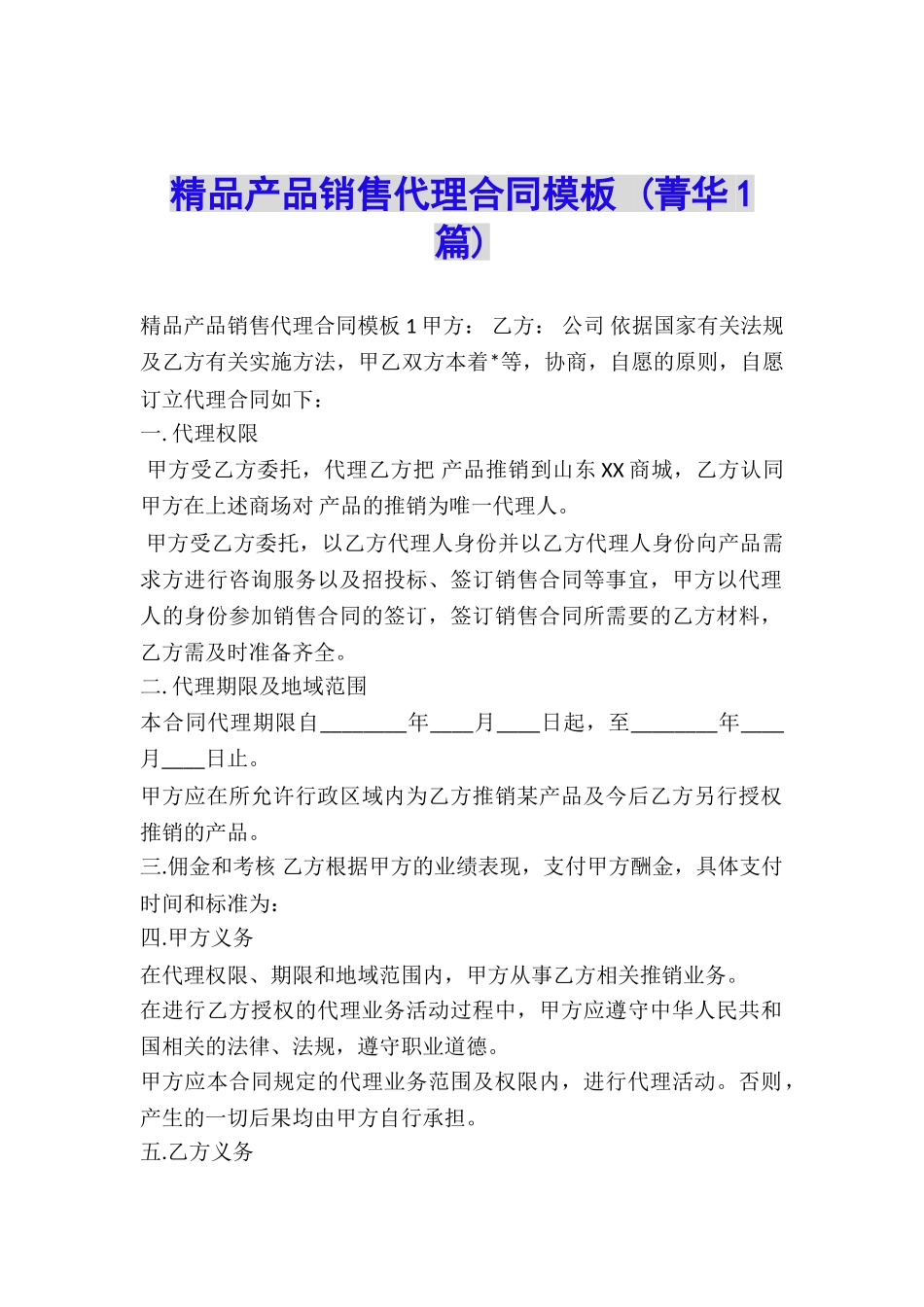 精品产品销售代理合同模板-_第1页