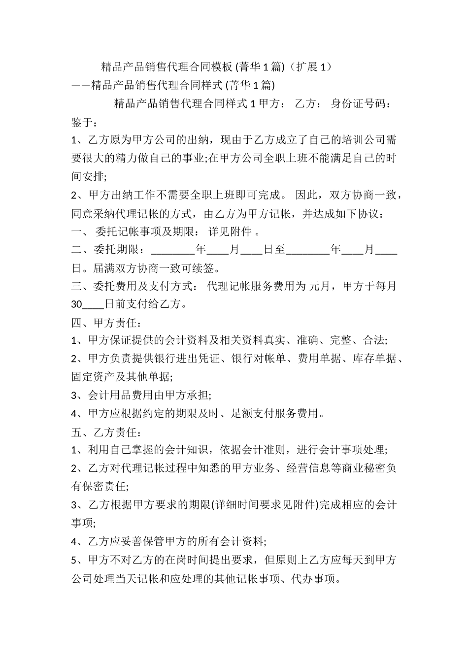 精品产品销售代理合同模板-_第3页