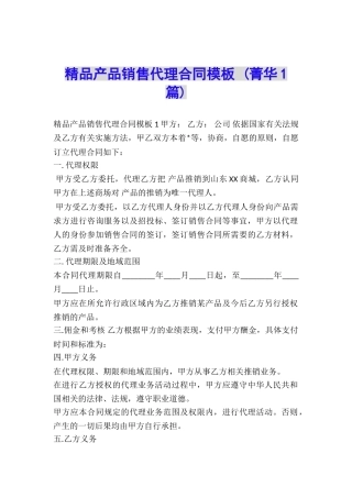 精品产品销售代理合同模板-