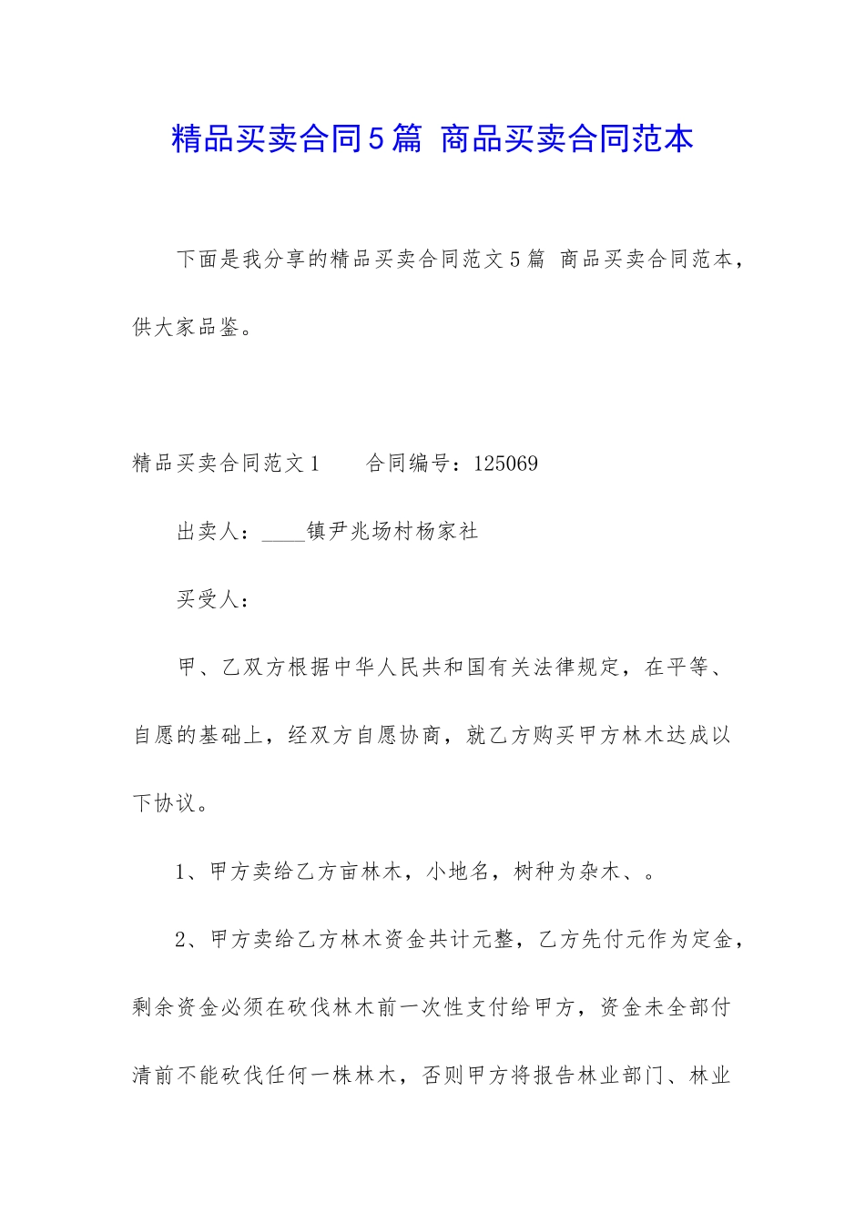 精品买卖合同5篇-商品买卖合同范本_第1页