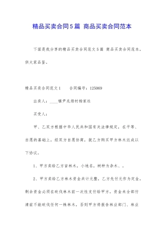 精品买卖合同5篇-商品买卖合同范本