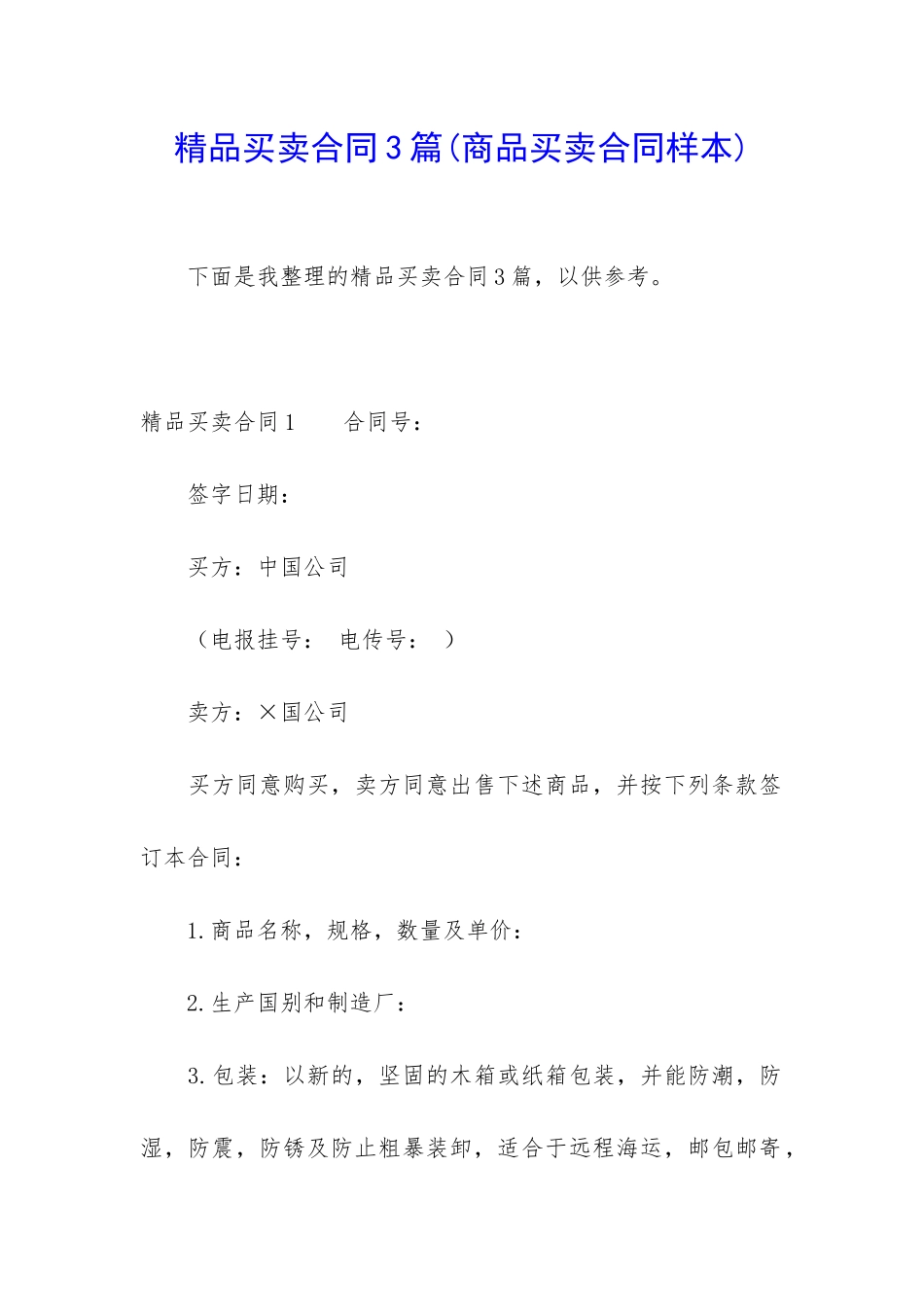 精品买卖合同3篇_第1页