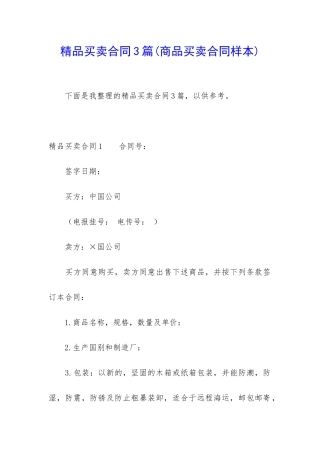 精品买卖合同3篇
