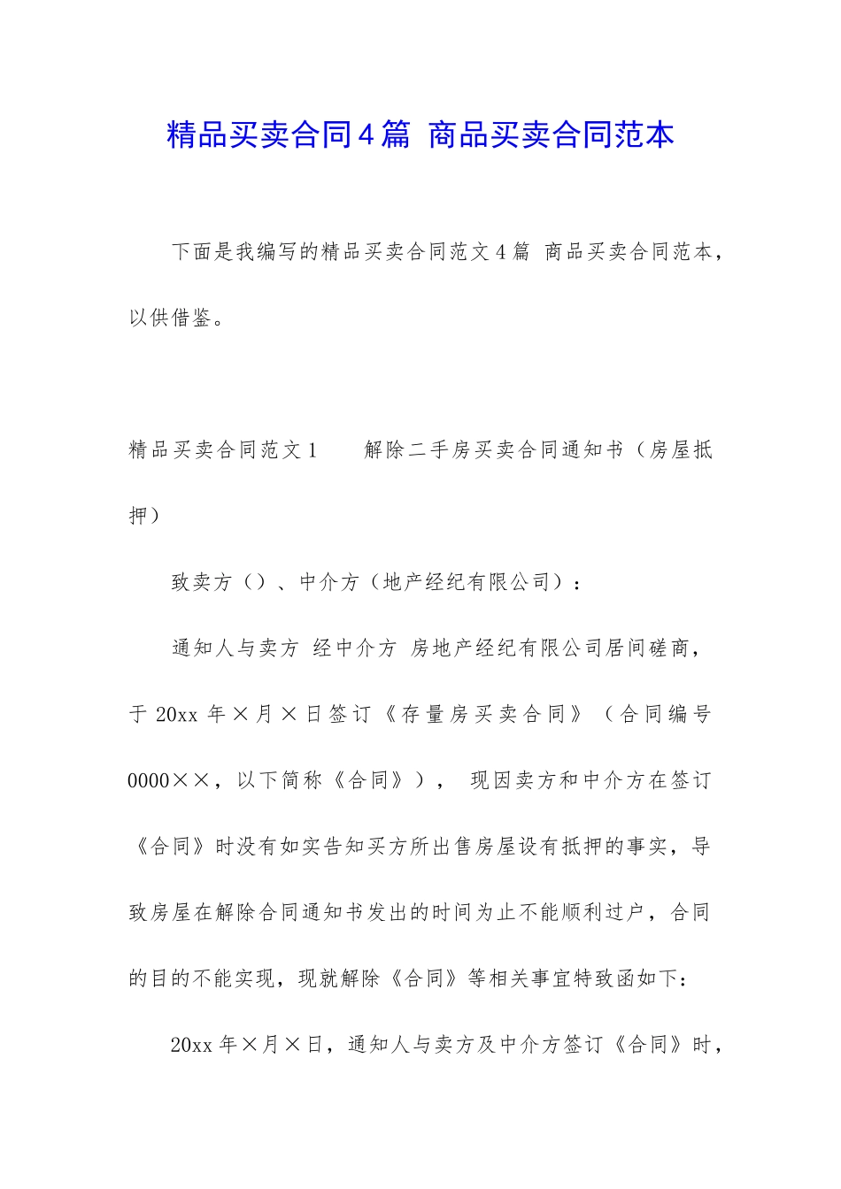 精品买卖合同4篇-商品买卖合同范本_第1页