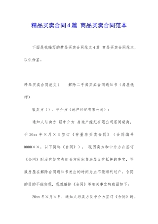 精品买卖合同4篇-商品买卖合同范本