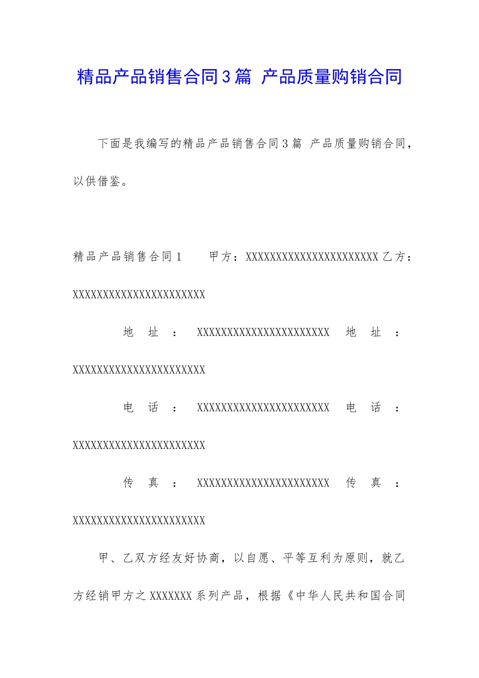 精品产品销售合同3篇-产品质量购销合同_第1页