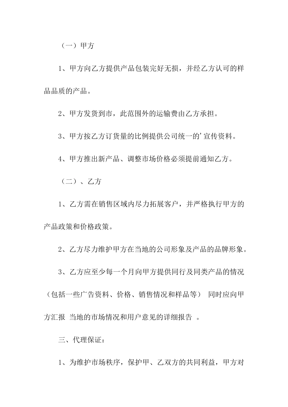 精品产品销售代理合同范本_第2页