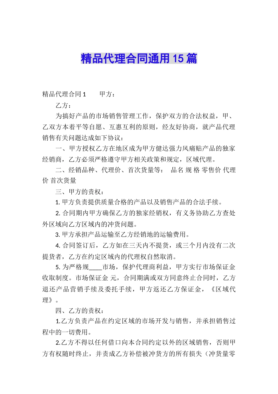 精品代理合同通用15篇_第1页