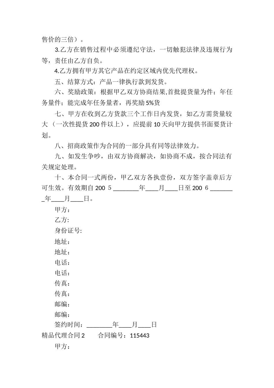 精品代理合同通用15篇_第2页