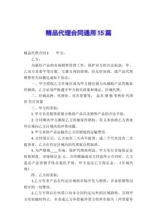 精品代理合同通用15篇