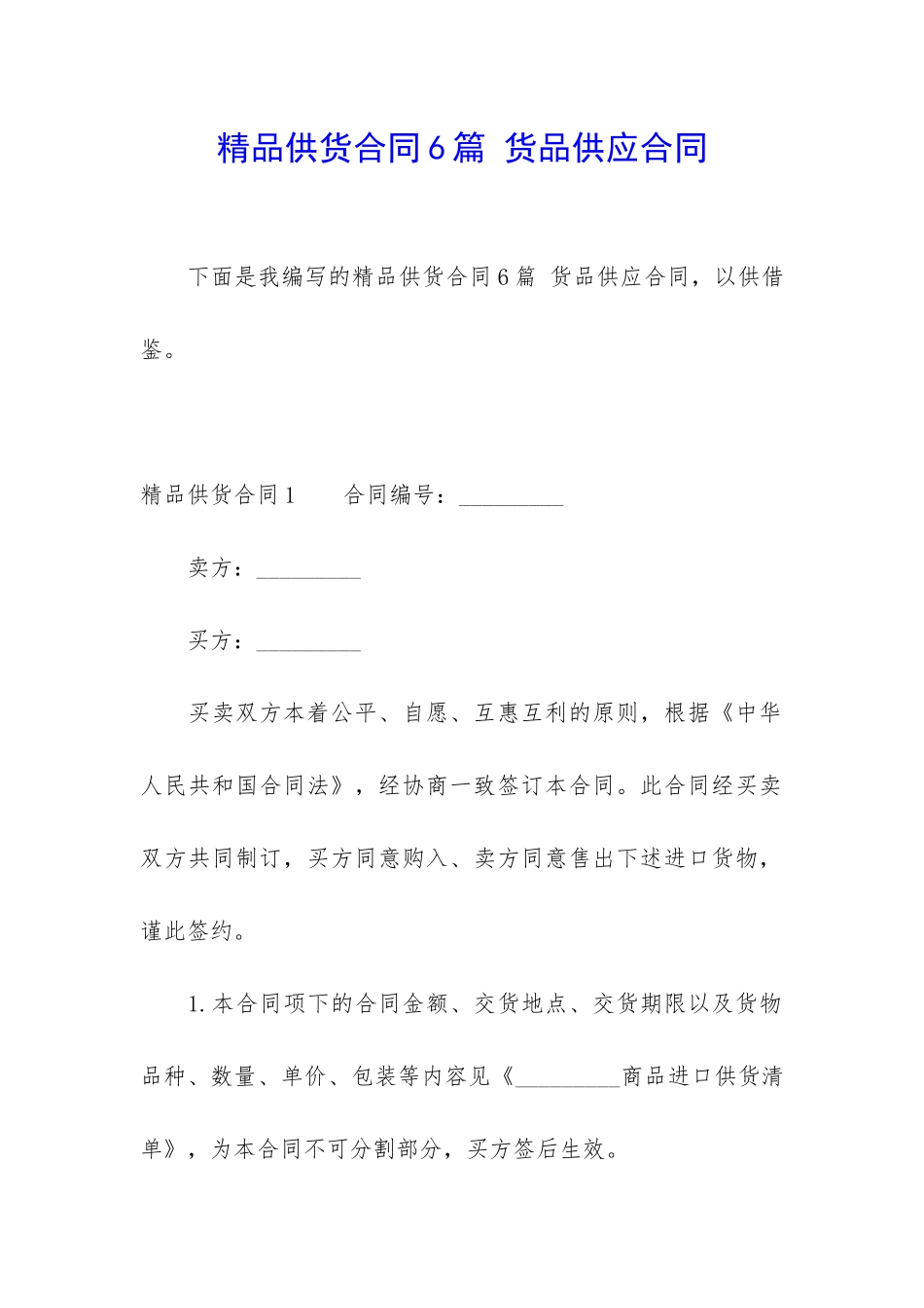 精品供货合同6篇-货品供应合同_第1页