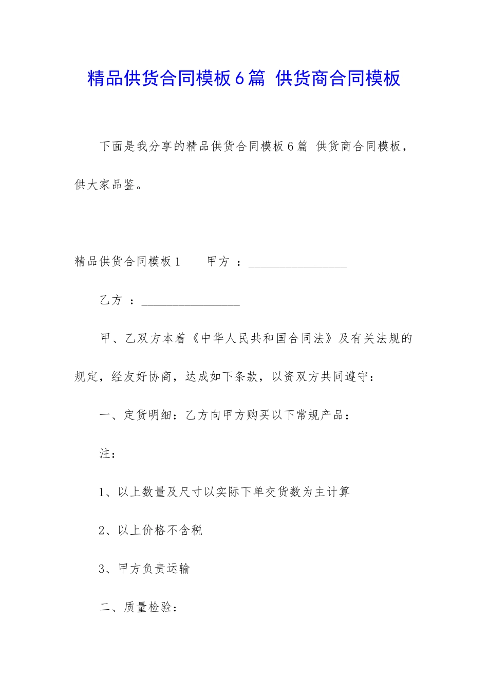 精品供货合同模板6篇-供货商合同模板_第1页