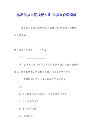 精品供货合同模板6篇-供货商合同模板