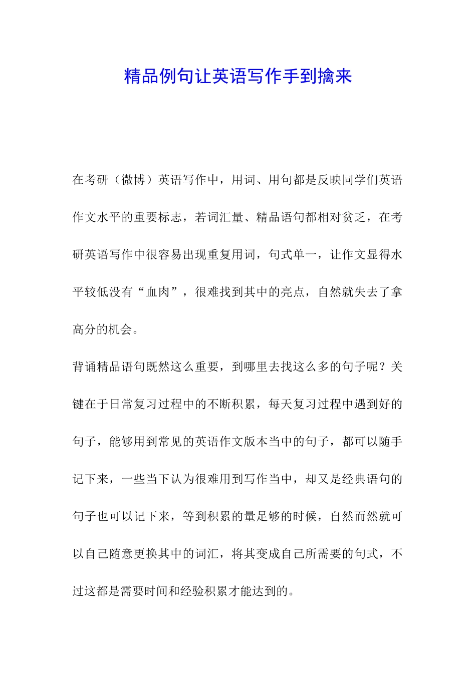精品例句让英语写作手到擒来_第1页
