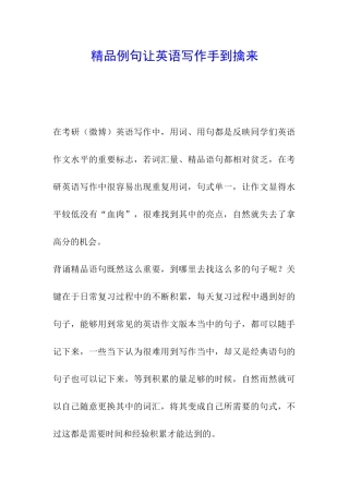 精品例句让英语写作手到擒来