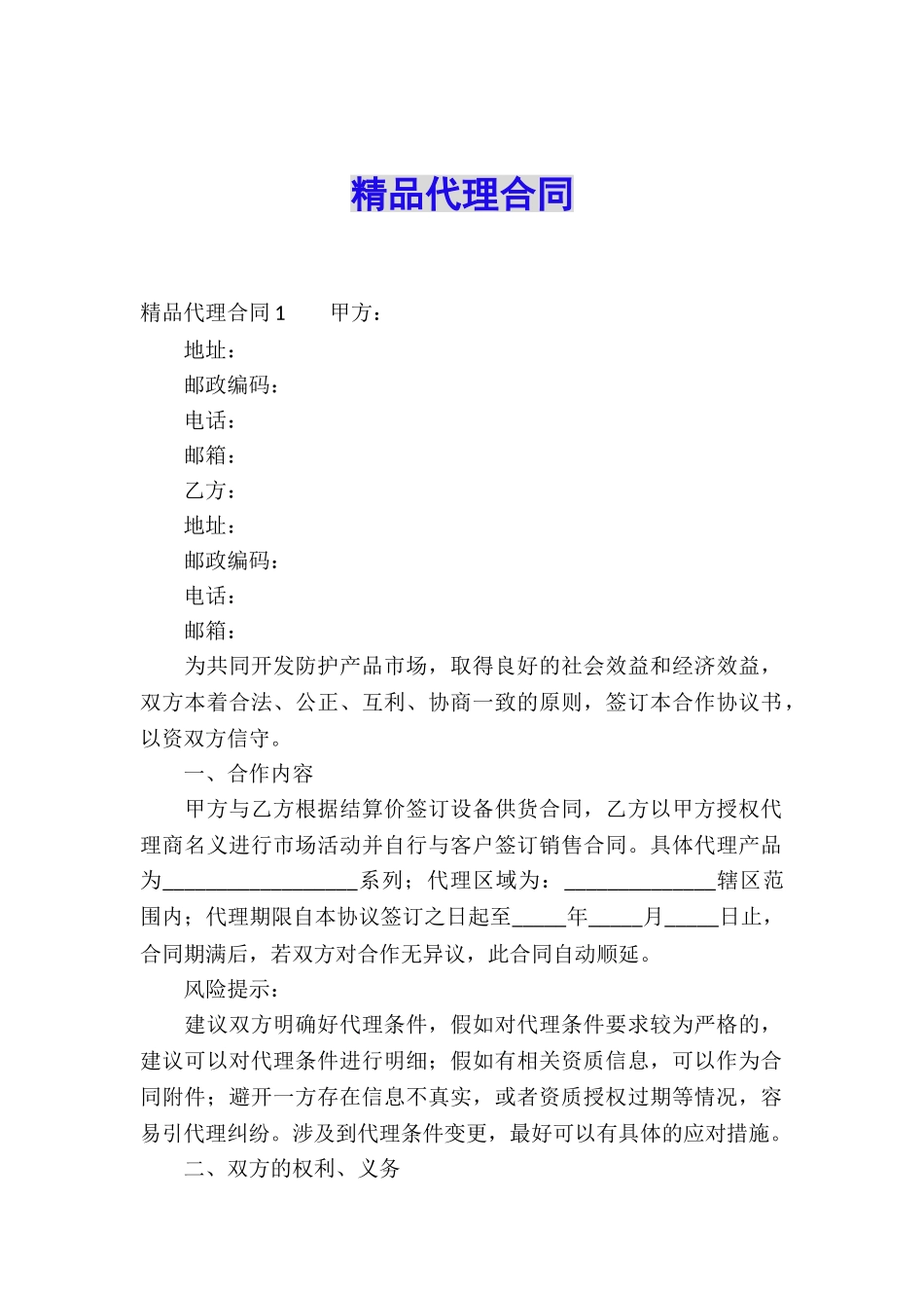 精品代理合同_第1页