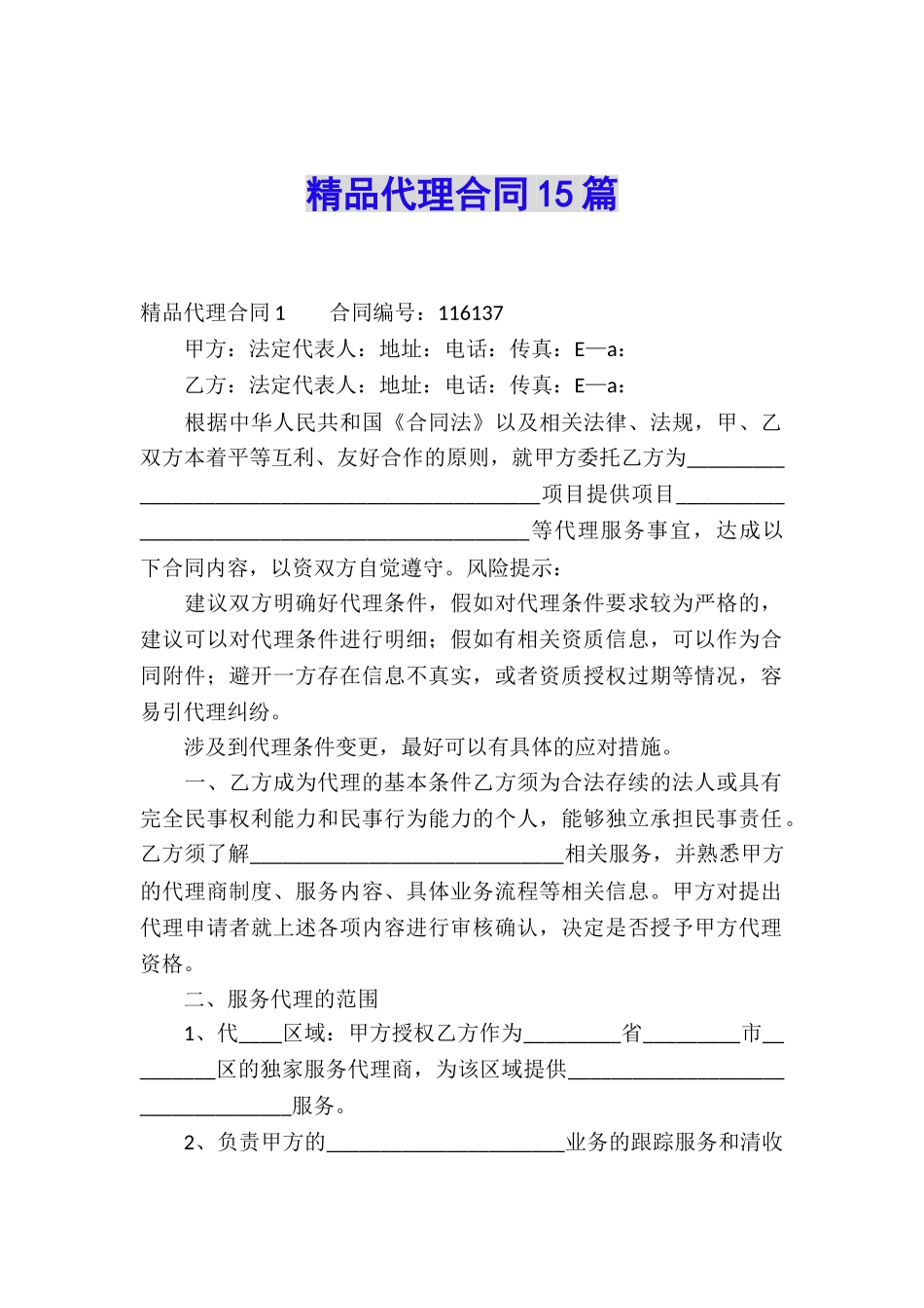 精品代理合同15篇_第1页