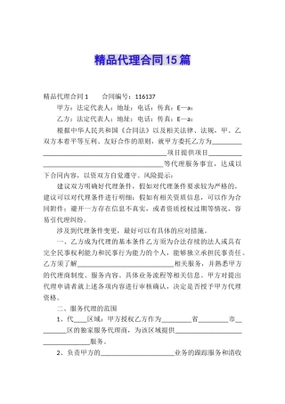 精品代理合同15篇