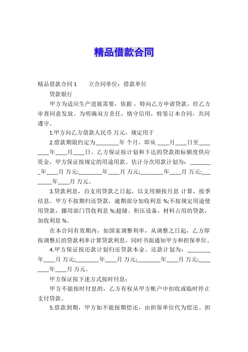 精品借款合同_第1页