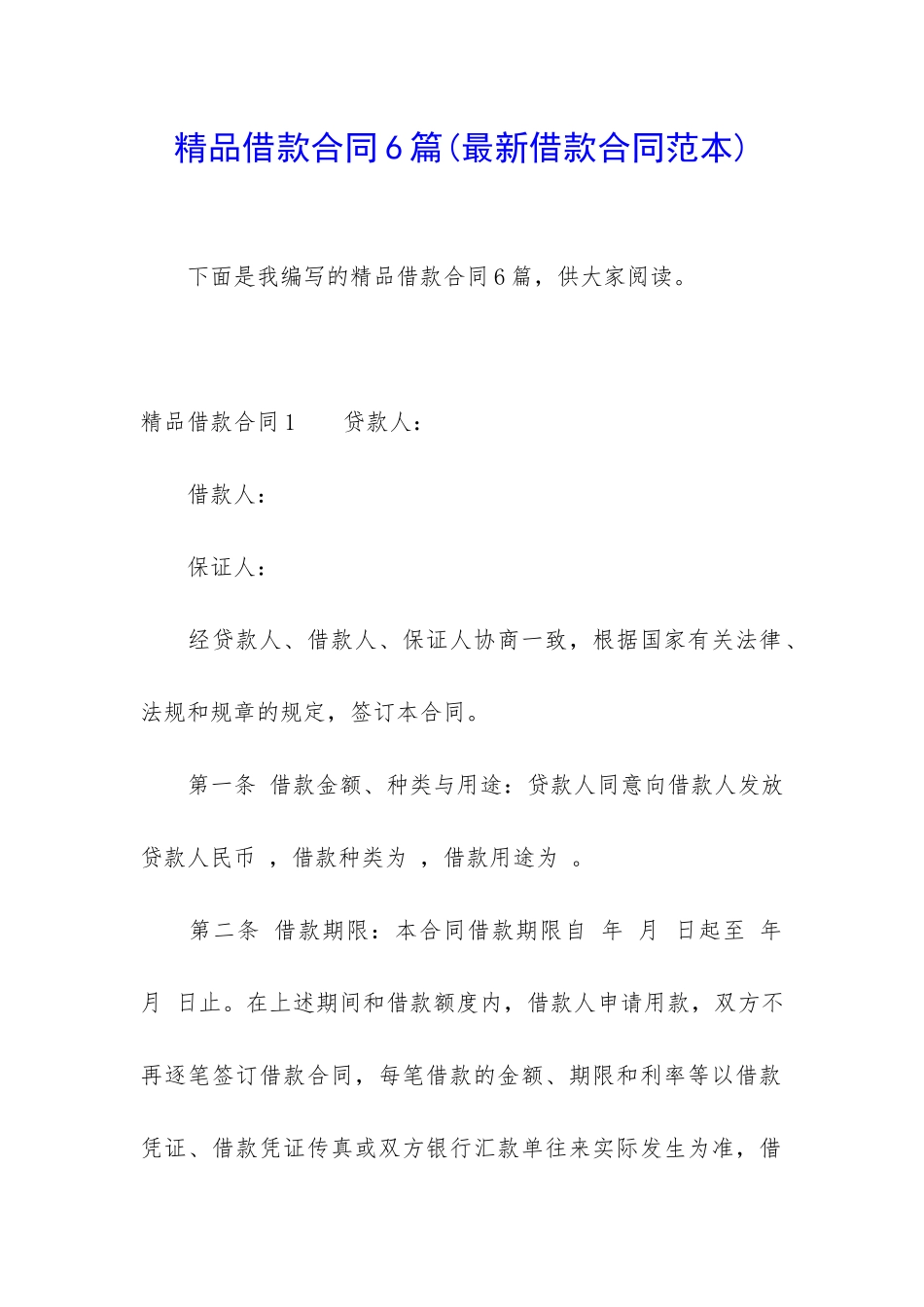 精品借款合同6篇_第1页