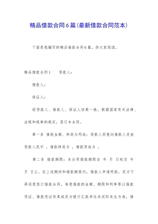 精品借款合同6篇