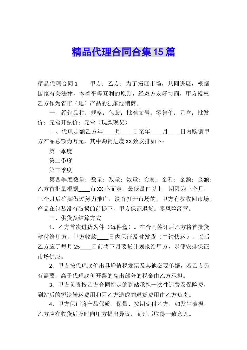 精品代理合同合集15篇_第1页