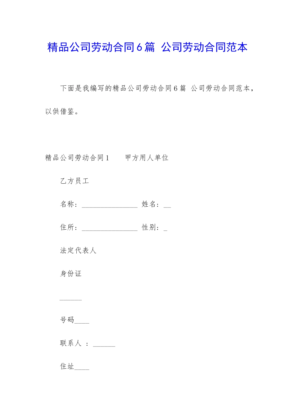 精品公司劳动合同6篇-公司劳动合同范本_第1页