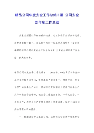 精品公司年度安全工作总结3篇-公司安全部年度工作总结