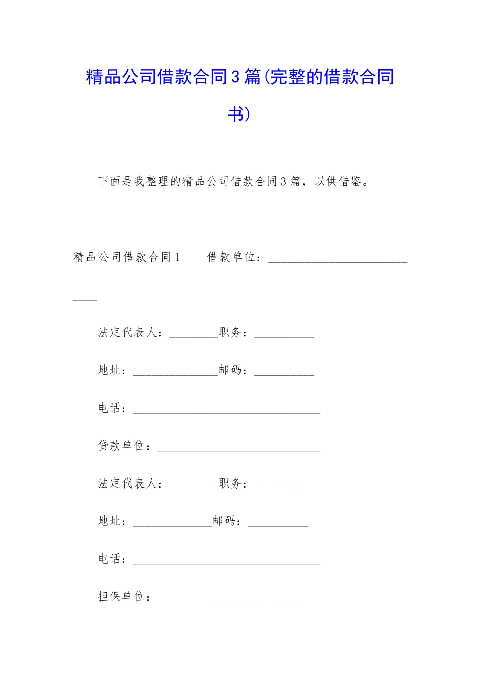精品公司借款合同3篇_第1页