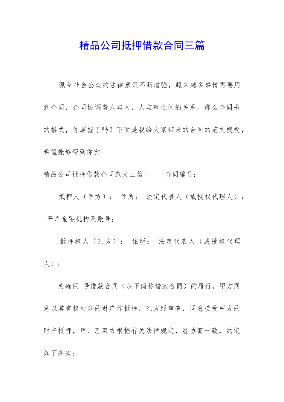 精品公司抵押借款合同三篇_第1页