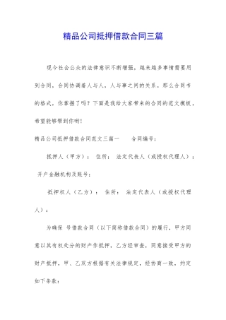 精品公司抵押借款合同三篇