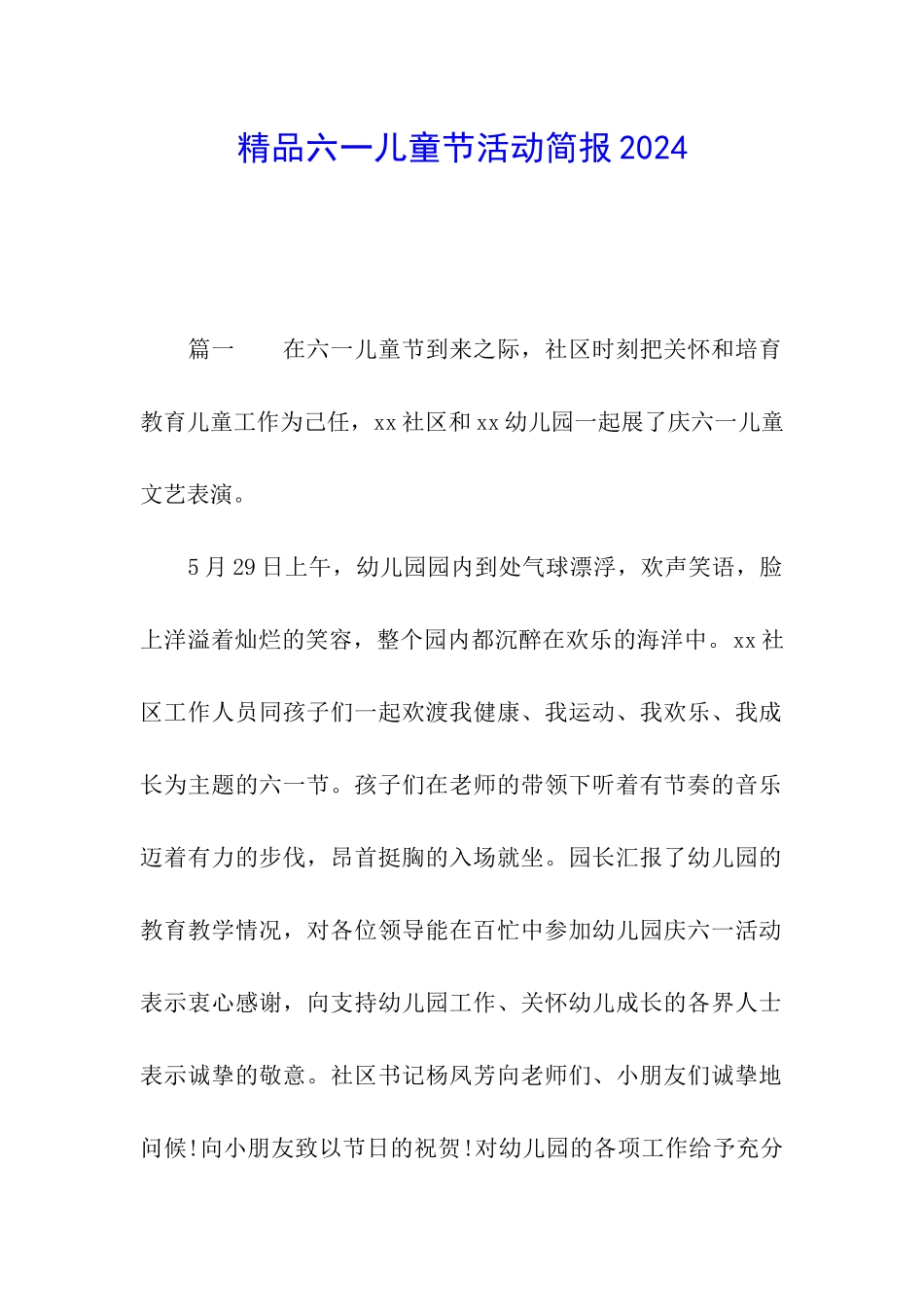精品六一儿童节活动简报2024_第1页