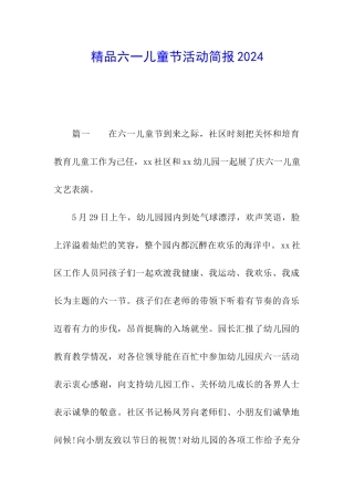 精品六一儿童节活动简报2024