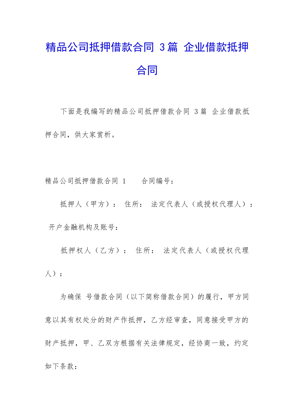 精品公司抵押借款合同-3篇-企业借款抵押合同_第1页