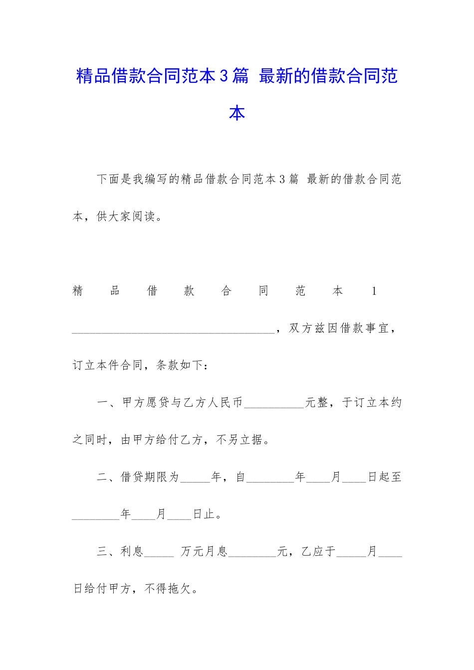 精品借款合同范本3篇-最新的借款合同范本_第1页