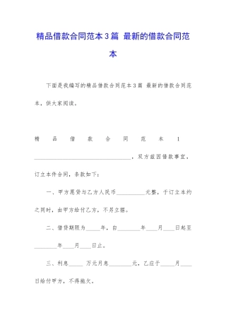 精品借款合同范本3篇-最新的借款合同范本