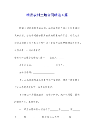 精品农村土地合同精选4篇