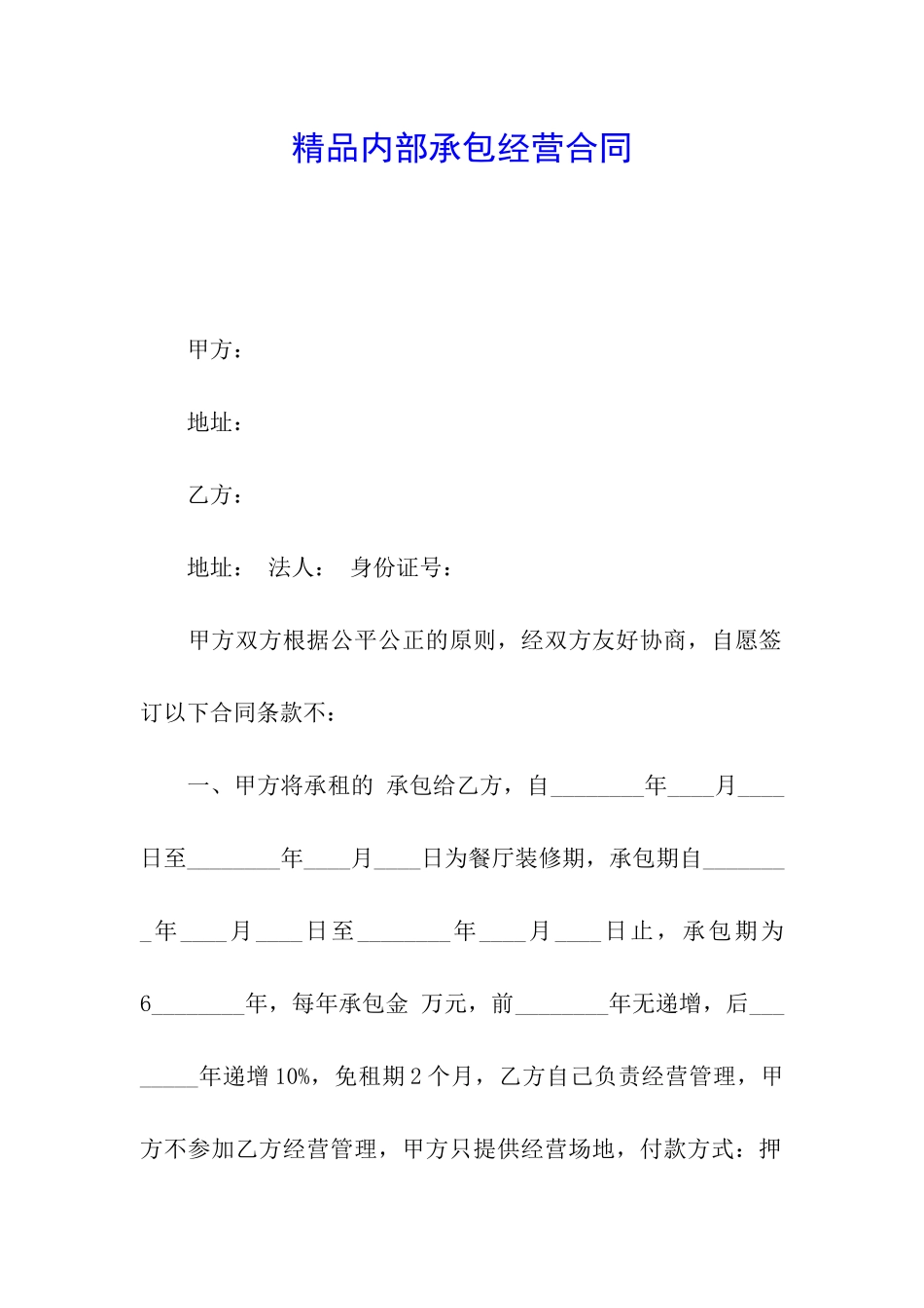 精品内部承包经营合同_第1页