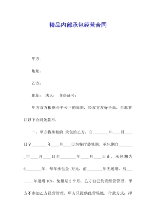 精品内部承包经营合同