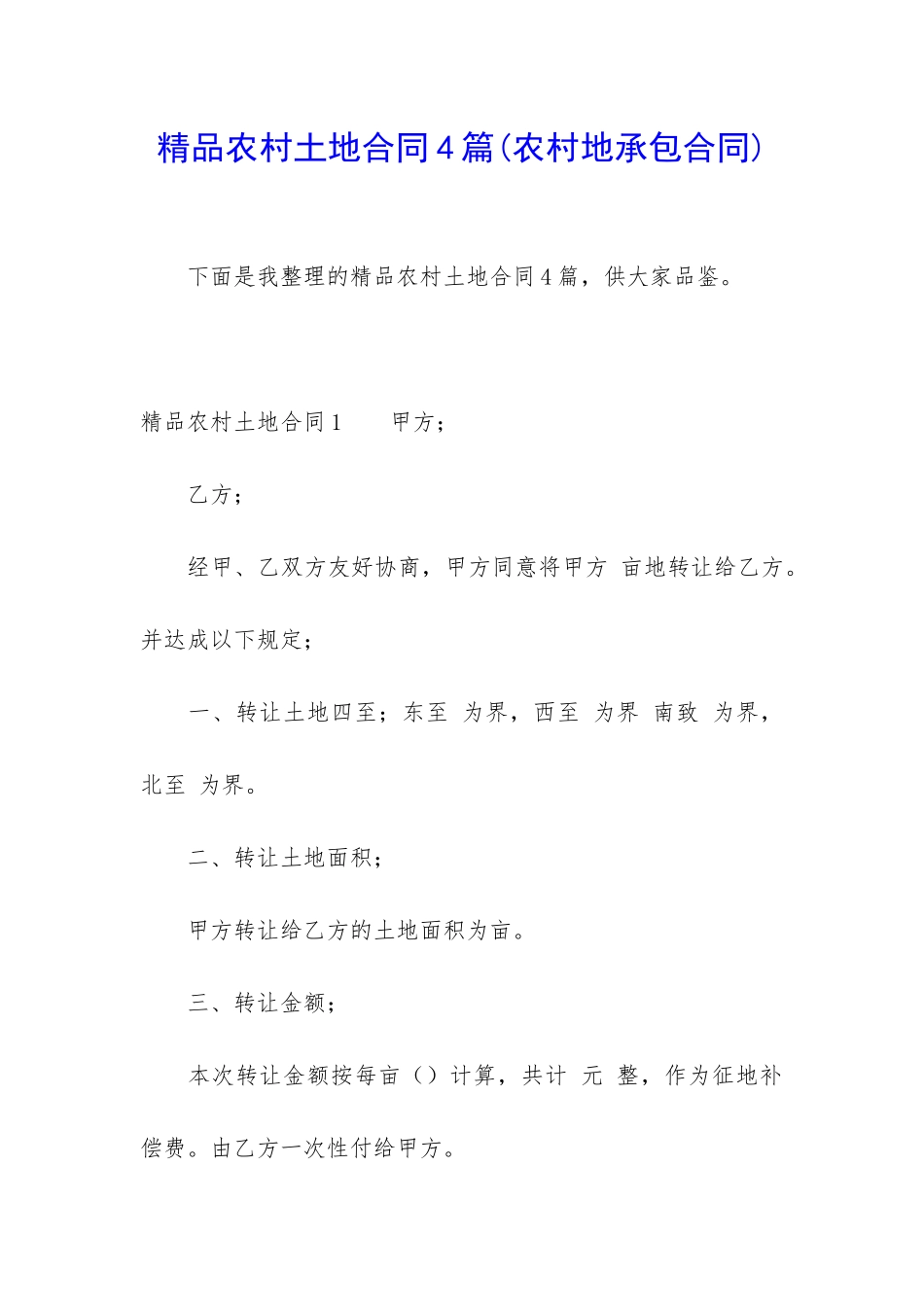 精品农村土地合同4篇_第1页