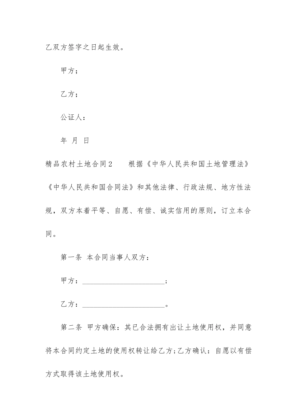 精品农村土地合同4篇_第3页